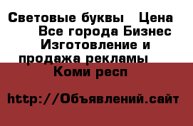 Световые буквы › Цена ­ 60 - Все города Бизнес » Изготовление и продажа рекламы   . Коми респ.